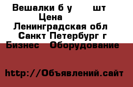 Вешалки б/у - 34 шт. › Цена ­ 350 - Ленинградская обл., Санкт-Петербург г. Бизнес » Оборудование   